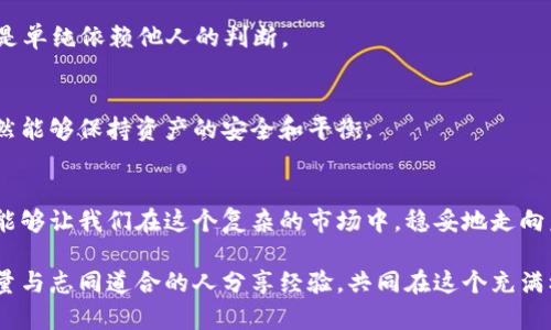 数字货币诈骗案：这个风险重重的世界你了解多少？

数字货币, 诈骗案, 投资风险, 区块链, 网络安全/guanjianci

引言
在数字化时代，数字货币的拓展为全球金融领域带来了革命性的变化。然而，随着这场金融技术的浪潮，也伴随而来的是各种诈骗案件的频繁发生。无论是新手投资者还是经验丰富的金融从业者，面对这片充满机遇与风险的海洋，了解相关的诈骗手法和防范措施变得尤为重要。本文将深入探讨数字货币诈骗案的现象和应对策略，以及如何在这个复杂的领域中保护自己的资产。

数字货币的崛起与诈骗现象
自比特币于2009年面世以来，数字货币迅速发展，吸引了无数投资者的目光。如今，数以千计的加密货币涌现出来，各种交易平台层出不穷，区块链技术在金融、物流等领域的应用日益广泛。这些变化无疑为我们提供了更多的投资选择，但也为不法分子创造了可乘之机。

数字货币诈骗案的种类繁多，包括虚假ICO（首次代币发行）、钓鱼网站、庞氏骗局以及各种暗藏玄机的交易平台等。这些诈骗手法看似复杂，实际上大多数都是利用了人们对数字货币的初步好奇和投资热情。例如，一个名为“XYZ币”的项目，打着高回报的旗号，宣传其技术优越性和团队实力，吸引了大量投资者。然而，投资者在实际投资后，却发现这一项目根本无法兑现承诺，甚至消失得无影无踪。这种情况在数字货币行业并不罕见。

诈骗手法解析
为了更好地认识数字货币诈骗，我们可以对一些常见的诈骗手法进行详细分析。了解它们的运作方式，有助于投资者在遇到类似情况时保持警惕。

h41. 虚假ICO/h4
ICO是一种通过发行代币向公众募集资金的新型融资方式。然而，由于数字货币监管政策尚不完善，虚假ICO应运而生。这些项目通常在社交媒体、论坛等平台上进行大规模宣传，许诺投资者在短时间内获得高额回报。一旦筹集到足够的资金，团队往往以各种理由消失，无影无踪。

h42. 钓鱼网站/h4
钓鱼网站是指冒充真实交易平台的网站，旨在获取用户的个人信息和私钥。这些诈骗网站通常与真实网站高度相似，投资者很难区分。点击钓鱼链接后，用户输入的任何信息都会被不法分子获取，导致资产损失。

h43. 庞氏骗局/h4
庞氏骗局的原理是用后来的投资者的钱来支付早期投资者的回报，看似投资项目盈利，实际上却没有可持续的盈利模式。这种骗局在数字货币领域屡见不鲜，诈骗者往往利用社交网络进行广泛宣传，并通过拉人头获取更高收益。

如何识别和应对数字货币诈骗
面对层出不穷的数字货币诈骗，投资者应提高警惕，掌握一定的识别技巧，以有效防范潜在风险。

h41. 验证项目信息/h4
在投资任何数字货币项目之前，务必对其背景进行全面调查。这包括检查项目的官方网站、团队成员、白皮书以及相关媒体报道。一个值得信赖的项目通常会提供详细的项目信息，而不是模糊不清的宣传资料。

h42. 警惕高回报承诺/h4
如果某个项目承诺的投资回报显著高于市场平均水平，请保持高度怀疑。投资本身是有风险的，任何声称“稳赚不赔”的项目几乎可以肯定是诈骗。另外，了解该项目的商业模式和盈利来源也是非常重要的。

h43. 使用安全的钱包和交易平台/h4
在选择钱包和交易平台时，应选择知名度高、用户评价好的服务提供商。确保其启用了双重身份验证等安全措施，防范黑客攻击。此外，定期更改密码，不在公共网络下进行交易，也有助于提升资金安全性。

保持警觉：如何安全投资数字货币
数字货币的投资本质上是对未来的一种猜测，而这一猜测的基础正是对市场动向的敏锐把握和对技术的深刻理解。这意味着，作为投资者，我们不仅要关注市场动态，还要不断提升自己的金融知识和技术素养。

h41. 教育自己/h4
投资知识的积累是保护自己的一道防线。阅读相关书籍、参加数字货币和区块链的研讨会、在线课程，都是提高自身素养的良途径。理解区块链技术的基本原理，能够帮助投资者更好地识别出真正有潜力的项目，避免落入诈骗陷阱。

h42. 小心社交媒体的影响/h4
社交媒体上流传的投资建议往往没有科学依据，甚至可能是某些诈骗者的宣传手段。在社交平台上分享的“内幕消息”或“独家项目”往往需要审慎对待。投资前务必进行独立的调查和分析，而不是单纯依赖他人的判断。

h43. 分散投资风险/h4
在数字货币投资中，分散投资不仅是在不同币种之间，而是可以通过多重资产配置来降低风险。尽量不要把所有的资金投入一个项目或一种货币，合理分配资金，才能在某个项目遭遇风险时，仍然能够保持资产的安全和平衡。

结论
数字货币的迅速崛起为我们的生活带来了便利与机会，但同时也伴随着风险与挑战。数字货币诈骗案的频繁发声，警示我们在投资过程中必须保持清醒，理性决策。通过充分的调研和自我教育，能够让我们在这个复杂的市场中，稳妥地走向未来。

不论数字货币的世界如何变化，保持警惕和持续学习都是确保我们在这场金融革命中立于不败之地的重要法则。在追求财富增值的同时，切记要保护好自己的资产，以免不必要的损失。同时，尽量与志同道合的人分享经验，共同在这个充满机遇的数字时代中成长与进步。