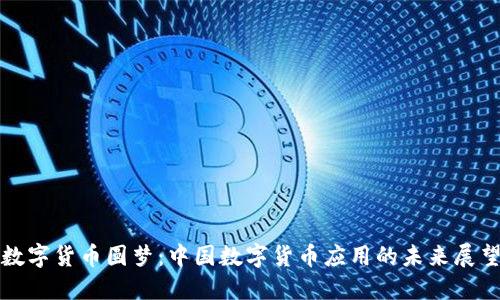 数字货币圆梦：中国数字货币应用的未来展望