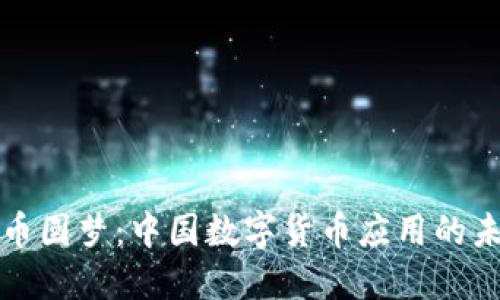 数字货币圆梦：中国数字货币应用的未来展望