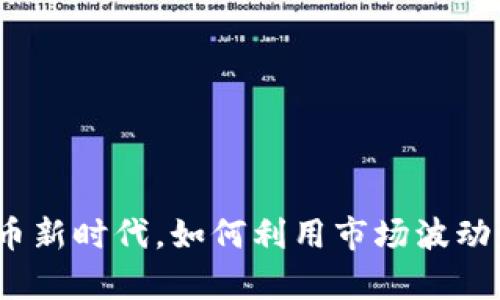 在数字货币新时代，如何利用市场波动赚取财富？