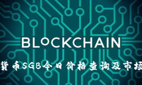 数字货币SGB今日价格查询及市场分析