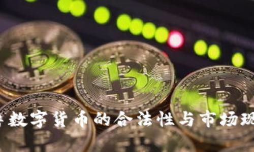 2023年秘鲁数字货币的合法性与市场现状深入分析