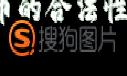 2023年秘鲁数字货币的合法性与市场现状深入分析