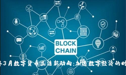2023年3月数字货币立法新动向：加速数字经济的时代变革