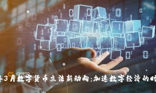 2023年3月数字货币立法新动向：加速数字经济的时代变革