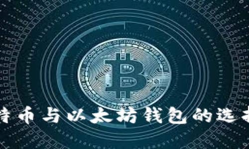 深入了解比特币与以太坊钱包的选择与使用技巧