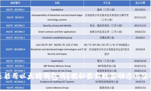 国内还能用以太坊钱包吗？揭秘最新政策动态与使用建议