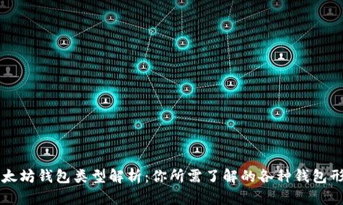 以太坊钱包类型解析：你所需了解的各种钱包形式