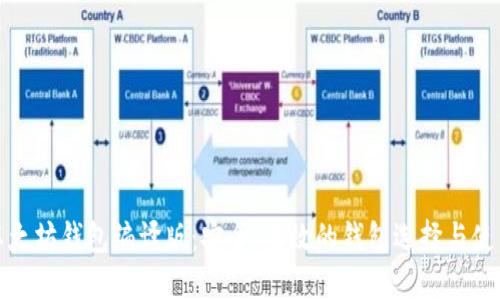 探秘以太坊钱包编译版：安全、高效的钱包选择与使用指南