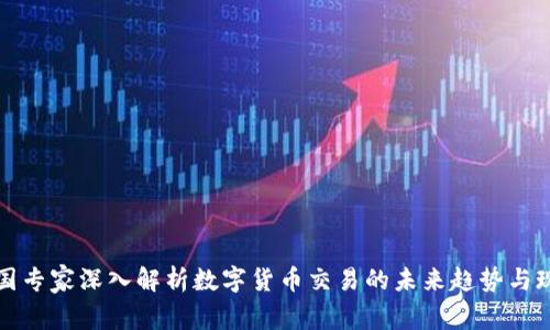 美国专家深入解析数字货币交易的未来趋势与现状