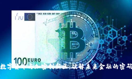 数字货币与加密创新区：破解未来金融的密码