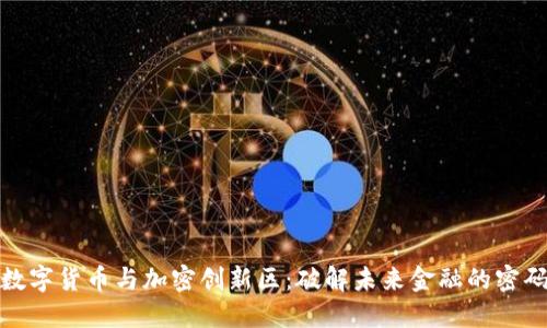 数字货币与加密创新区：破解未来金融的密码