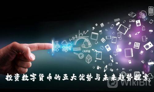 投资数字货币的五大优势与未来趋势探索