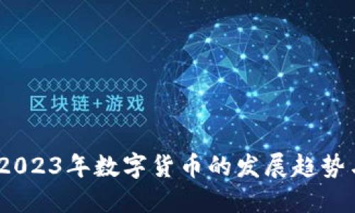 未来已来：2023年数字货币的发展趋势与新闻速递