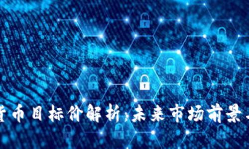 广电数字货币目标价解析：未来市场前景与投资机会