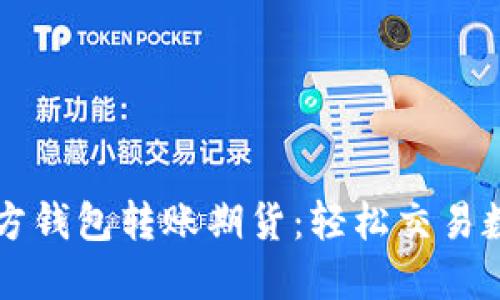 掌握以太坊官方钱包转账期货：轻松交易数字资产的秘诀