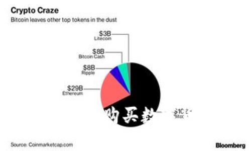 重生后的逆袭：如何成功购买数字货币并获取丰厚回报