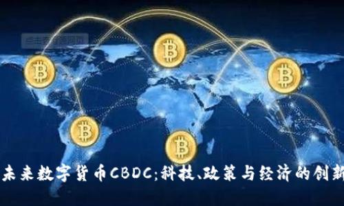中国未来数字货币CBDC：科技、政策与经济的创新交融