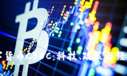 中国未来数字货币CBDC：科技、政策与经济的创新交融