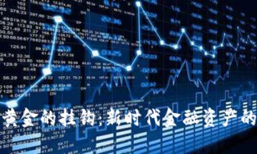 数字货币与黄金的挂钩：新时代金融资产的结合与挑战
