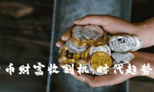 掌握数字货币财富收割机：时代趋势与投资策略