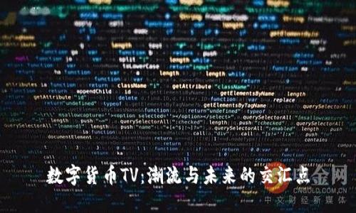 数字货币TV：潮流与未来的交汇点