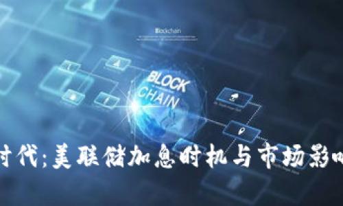 数字货币时代：美联储加息时机与市场影响深度解析
