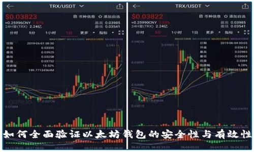 如何全面验证以太坊钱包的安全性与有效性