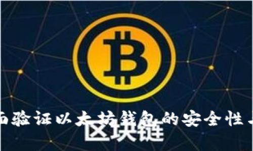 如何全面验证以太坊钱包的安全性与有效性