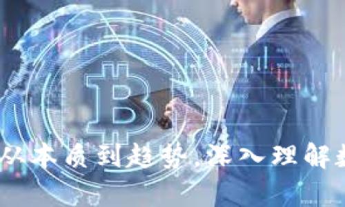 数字货币解析：从本质到趋势，深入理解数字资产的未来