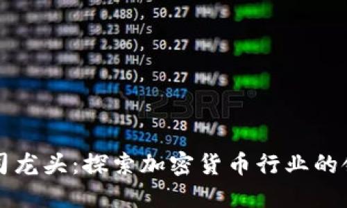 美国数字货币公司龙头：探索加密货币行业的领军者与未来趋势