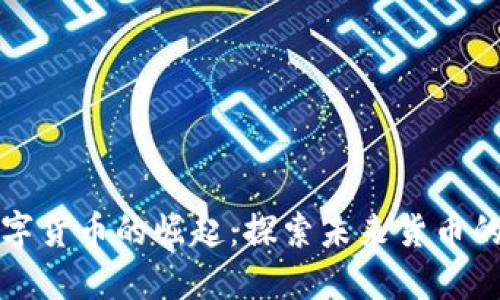 中国数字货币的崛起：探索未来货币的新时代