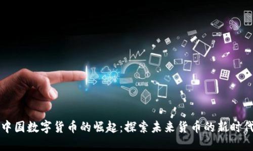 中国数字货币的崛起：探索未来货币的新时代