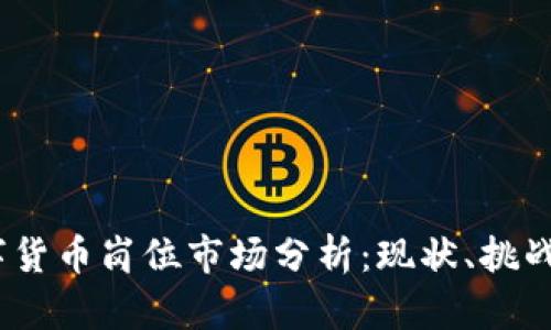 2023年数字货币岗位市场分析：现状、挑战与未来趋势