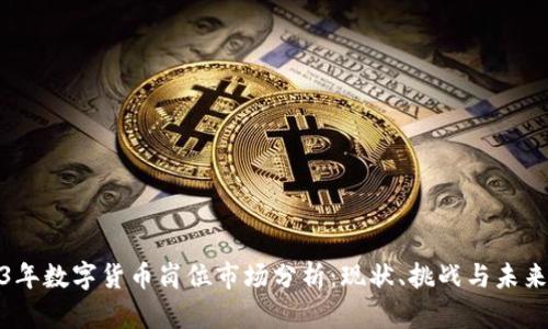 2023年数字货币岗位市场分析：现状、挑战与未来趋势