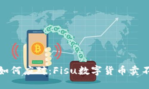 在市场低迷中如何应对：Fisu数字货币卖不掉的解决方案