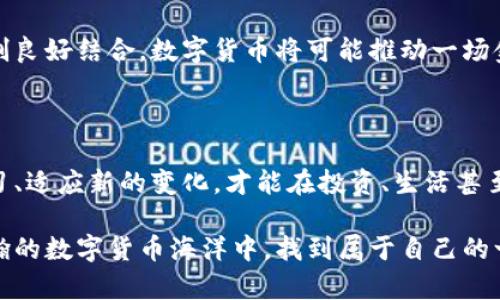 数字货币的未来：张召忠的独特视角与深度剖析

数字货币, 张召忠, 投资趋势, 区块链, 未来金融/guanjianci

引言：数字货币浪潮如火如荼

在这个数字科技飞速发展的时代，数字货币已经不再是一个陌生的名词。每当我们谈论经济未来、投资机会或是金融创新时，数字货币总是成为焦点。特别是如张召忠这样的知名专家，他们用独特的视角和深入的分析，为我们解读这一领域正在发生的深刻变革。

张召忠与数字货币的缘起

张召忠，一个耳熟能详的名字，他在军事、科技等多个领域都有独特的见解。然而，近年来他越来越频繁地出现在有关数字货币的讨论中。作为一名有见地的评论员，张召忠能敏锐捕捉到数字货币的趋势，并结合当前的经济形势，形成他独特的看法。

数字货币的基本概念

那么，数字货币究竟是什么呢？简单来说，数字货币是一种以电子方式存在的货币，它是基于区块链技术的无需中心化机构的货币形式。比特币，是最早也是最知名的数字货币，其背后的区块链技术，确保了交易的透明性和安全性。然而，数字货币不仅限于比特币，Ethereum、Ripple等诸多数字货币陆续涌现，各自有着不同的用途和特性。

数字货币与传统金融的碰撞

张召忠指出，数字货币的崛起将对传统金融体系带来巨大的冲击。传统金融往往依赖于中心化的机构进行管理和控制，这是数字货币所不具备的。将近几年，我们看到许多国家的中央银行开始探索自己的数字货币（CBDC），如中国的数字人民币。这一举措并非偶然，而是传统金融对未来变革的回应。

投资趋势：为何数字货币吸引投资者

数字货币市场的高波动性吸引了众多投资者的目光。张召忠强调，投资数字货币可以带来丰厚的回报，这一点已经被许多早期投资者验证。然而，伴随着机会的，还有风险。投资者必须具备敏锐的市场洞察力和一定的风险承受能力。

技术层面：区块链的核心价值

区块链技术则是数字货币得以存在的重要基础。它的去中心化特性使得交易不受任何单一实体的控制，同时提供了交易的透明性和不可篡改性。这一技术的出现，引发了各行各业的广泛关注。例如在供应链管理、金融交易、智能合约等领域，区块链都有着显著的应用前景。张召忠认为，理解区块链技术将有助于更好地把握数字货币的未来发展。

未来展望：数字货币的潜在影响

当我们展望未来，数字货币有可能重塑整个金融生态系统。张召忠提到，随着技术的不断进步，数字货币的应用场景将不断扩大。如果能够与传统金融体制良好结合，数字货币将可能推动一场金融革命。数字货币不仅是交易的工具，更可能成为社会网络、经济格局的重要组成部分。

结论：迎接变化，拥抱未来

数字货币的快速发展，令人感受到一种前所未有的金融变革气息。张召忠深刻而全面的解读，给予了我们更多的思考与启迪。在这一浪潮中，只有不断学习、适应新的变化，才能在投资、生活甚至是社会交往中立于不败之地。未来是属于那些敢于突破常规、勇于拥抱新技术的人，数字货币作为这场变革的先锋，无疑值得我们进一步关注与探索。

在这个不断变化的时代，尽管张召忠的观点充满了对数字货币的期待和信心，但作为普通投资者，我们仍需保持理性，做好充分的调查和分析，方能在浩瀚的数字货币海洋中，找到属于自己的一片天地。