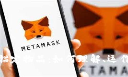 数字货币的锚定物品：如何理解、运作与未来趋势