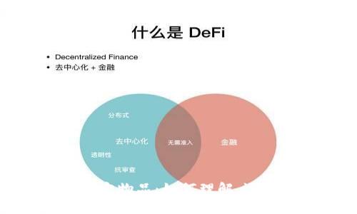 数字货币的锚定物品：如何理解、运作与未来趋势