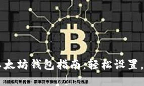阿里云打造以太坊钱包指南：轻松设置，掌控数字资产