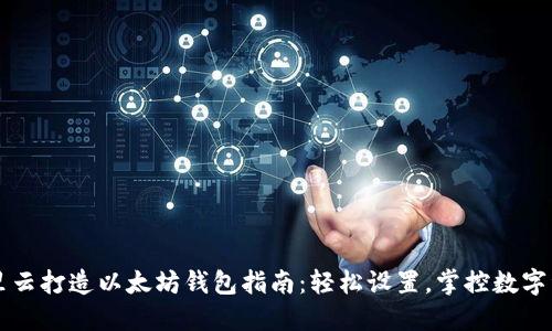 阿里云打造以太坊钱包指南：轻松设置，掌控数字资产