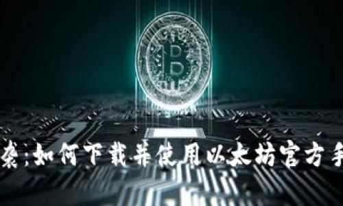 新潮流来袭：如何下载并使用以太坊官方手机版钱包
