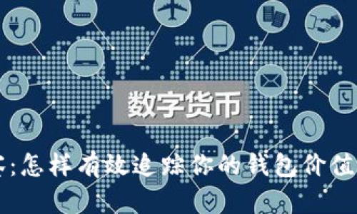 以太坊观察：怎样有效追踪你的钱包价值与资产动态