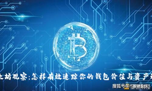 以太坊观察：怎样有效追踪你的钱包价值与资产动态
