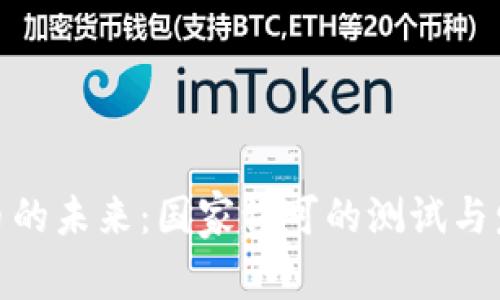 数字货币的未来：国家认可的测试与发展趋势