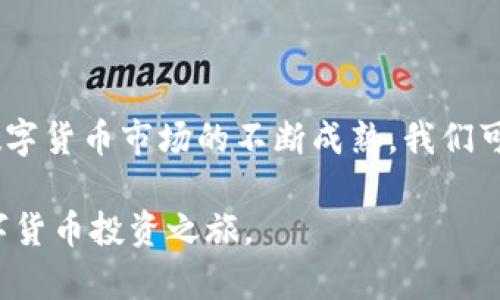   数字货币交易平台推荐与指南：现在哪些地方可以买卖数字货币？ / 

 guanjianci 数字货币, 交易平台, 加密货币, 投资, 区块链 /guanjianci 

引言
随着科技的发展和金融市场的不断变化，数字货币作为一种新的资产类别，逐渐受到了越来越多投资者的关注。在这一过程中，如何选择合适的交易平台成为了许多人亟待解决的问题。本文将深入探讨数字货币的交易场所，帮助你找到最适合自己的交易平台。

数字货币的概念与发展
数字货币，简单来说，就是以数字形式存在的货币。它既可以是基于区块链技术的加密货币，如比特币、以太坊等；也可以是由某些国家发行的数字法币。自比特币在2009年问世以来，数字货币市场经历了爆炸性的增长，吸引了无数的投资者和创投机构进入。现在，我们不仅能够看到大量新兴的加密货币，还可以感受到去中心化金融（DeFi）和非同质化代币（NFT）等趋势所带来的影响。

选择数字货币交易平台的因素
在进入数字货币交易时，我们需要考虑多个因素，以确保我们的资产安全和投资收益最大化。以下是几项关键因素：
ul
    listrong安全性/strong：平台的安全机制必不可少，尤其是在加密货币投资不断增长的今天。用户应选择那些具有较高安全性和良好口碑的交易所，避免遭遇黑客攻击和诈骗。/li
    listrong费用结构/strong：进入数字货币投资领域的费用可以有很大的差异。交易所通常会收取交易手续费、提现手续费等。理清这些费用，选择合适的平台，可以帮助我们提升投资的净收益。/li
    listrong用户界面与体验/strong：用户友好的交易平台可以提高我们的交易效率。一个清晰易懂的界面设计可以减少我们的学习曲线，使新手更快上手。/li
    listrong资产种类/strong：一些交易所可能仅支持几种主要的数字货币，而另一些则提供数百种资产的交易服务。选择那个能够提供你想要交易的资产的交易所，能有效满足投资需求。/li
    listrong客户服务/strong：在交易过程中，遇到问题是不可避免的。一个良好和响应迅速的客服团队可以为用户提供重要的支持和帮助。/li
/ul

交通数字货币的主要平台
基于上述因素，以下是一些当前受欢迎的数字货币交易平台的介绍：

h41. Binance（币安）/h4
作为全球最大的加密货币交易平台之一，Binance提供多达数百种数字货币的交易选择，包括主流的比特币和以太坊。它的特点在于低手续费、较高流动性和丰富的交易功能。此外，Binance还提供合约交易、杠杆交易以及其他金融衍生品，让用户能够进行更复杂的投资策略。

h42. Coinbase（币贝）/h4
对于初学者来说，Coinbase无疑是一个非常友好的平台。其界面，让用户可以轻松进行美元和加密货币之间的转换。尽管Coinbase的手续费较高，但它出色的安全性和良好的客户服务使得仍然受到广泛欢迎。

h43. Huobi（火币）/h4
火币是一家起源于中国的数字货币交易所，现在已经成功拓展到全球市场。火币支持多种交易方式，包括现货交易、合约交易等，不同类型的用户都可以找到适合自己的交易工具。同时，火币也致力于建立安全的交易环境，保证用户资产的安全。

h44. Kraken（克拉肯）/h4
Kraken是成立于2011年的老牌交易所之一，提供丰富的交易对和较低的手续费。它也支持法币交易，为用户提供了方便的加密货币买卖途径。而且，Kraken还特别重视安全性，曾多次没有发生用户资产被盗事件的记录。

h45. OKEx（欧易）/h4
OKEx以其灵活的交易选项而闻名，支持现货交易、期货和期权交易等多种产品。它为用户提供了多样的交易策略和工具。此外，OKEx的用户界面友好，对于初学者和专业交易者都适用。

去中心化交易平台（DEX）
近年来，去中心化交易平台（DEX）逐渐崭露头角。相较于传统的中心化交易所，去中心化交易所允许用户直接在自己的钱包之间进行交易，避免了第三方对用户资产的控制。这对于追求隐私安全的投资者尤为重要。常见的DEX包括Uniswap、SushiSwap和PancakeSwap等。

如何选择适合自己的交易模式？
在选择数字货币交易平台时，我们应该结合自身的投资经验和需求进行决策。以下是一些建议：
ul
    li如果你是初学者，建议选择像Coinbase这样的平台，以简洁的界面和良好的客户支持帮助你更快上手。/li
    li如果你的目标是进行高频交易，像Binance和OKEx可能是更好的选择，因为它们提供多种综合功能和较低的手续费。/li
    li如果你追求去中心化和隐私保护，DEX将是你的首选。这可以确保你对资产的完全掌控，不通过中介机构。/li
/ul

总结与展望
数字货币的交易不仅关乎资产增值，也意味着对新科技和经济模式的探索。在选择交易平台时，用户需要结合自身情况，权衡各个平台的优缺点，才能找到最适合自己的交易场所。在未来，随着数字货币市场的不断成熟，我们可以预见到更多创新的平台和功能，这将为投资者创造更广阔的机会。同时，随着监管政策的不断完善，数字货币交易的安全性和透明度也将显著提高，为广大投资者提供一个更健康的生态环境。

无论你是刚入门的新手，或者是经验丰富的投资者，理解数字货币的生态系统以及各大交易平台的特点，对于成功投资都是至关重要的。希望本文能够为你提供有效的信息和指导，助力你的数字货币投资之旅。