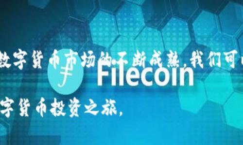   数字货币交易平台推荐与指南：现在哪些地方可以买卖数字货币？ / 

 guanjianci 数字货币, 交易平台, 加密货币, 投资, 区块链 /guanjianci 

引言
随着科技的发展和金融市场的不断变化，数字货币作为一种新的资产类别，逐渐受到了越来越多投资者的关注。在这一过程中，如何选择合适的交易平台成为了许多人亟待解决的问题。本文将深入探讨数字货币的交易场所，帮助你找到最适合自己的交易平台。

数字货币的概念与发展
数字货币，简单来说，就是以数字形式存在的货币。它既可以是基于区块链技术的加密货币，如比特币、以太坊等；也可以是由某些国家发行的数字法币。自比特币在2009年问世以来，数字货币市场经历了爆炸性的增长，吸引了无数的投资者和创投机构进入。现在，我们不仅能够看到大量新兴的加密货币，还可以感受到去中心化金融（DeFi）和非同质化代币（NFT）等趋势所带来的影响。

选择数字货币交易平台的因素
在进入数字货币交易时，我们需要考虑多个因素，以确保我们的资产安全和投资收益最大化。以下是几项关键因素：
ul
    listrong安全性/strong：平台的安全机制必不可少，尤其是在加密货币投资不断增长的今天。用户应选择那些具有较高安全性和良好口碑的交易所，避免遭遇黑客攻击和诈骗。/li
    listrong费用结构/strong：进入数字货币投资领域的费用可以有很大的差异。交易所通常会收取交易手续费、提现手续费等。理清这些费用，选择合适的平台，可以帮助我们提升投资的净收益。/li
    listrong用户界面与体验/strong：用户友好的交易平台可以提高我们的交易效率。一个清晰易懂的界面设计可以减少我们的学习曲线，使新手更快上手。/li
    listrong资产种类/strong：一些交易所可能仅支持几种主要的数字货币，而另一些则提供数百种资产的交易服务。选择那个能够提供你想要交易的资产的交易所，能有效满足投资需求。/li
    listrong客户服务/strong：在交易过程中，遇到问题是不可避免的。一个良好和响应迅速的客服团队可以为用户提供重要的支持和帮助。/li
/ul

交通数字货币的主要平台
基于上述因素，以下是一些当前受欢迎的数字货币交易平台的介绍：

h41. Binance（币安）/h4
作为全球最大的加密货币交易平台之一，Binance提供多达数百种数字货币的交易选择，包括主流的比特币和以太坊。它的特点在于低手续费、较高流动性和丰富的交易功能。此外，Binance还提供合约交易、杠杆交易以及其他金融衍生品，让用户能够进行更复杂的投资策略。

h42. Coinbase（币贝）/h4
对于初学者来说，Coinbase无疑是一个非常友好的平台。其界面，让用户可以轻松进行美元和加密货币之间的转换。尽管Coinbase的手续费较高，但它出色的安全性和良好的客户服务使得仍然受到广泛欢迎。

h43. Huobi（火币）/h4
火币是一家起源于中国的数字货币交易所，现在已经成功拓展到全球市场。火币支持多种交易方式，包括现货交易、合约交易等，不同类型的用户都可以找到适合自己的交易工具。同时，火币也致力于建立安全的交易环境，保证用户资产的安全。

h44. Kraken（克拉肯）/h4
Kraken是成立于2011年的老牌交易所之一，提供丰富的交易对和较低的手续费。它也支持法币交易，为用户提供了方便的加密货币买卖途径。而且，Kraken还特别重视安全性，曾多次没有发生用户资产被盗事件的记录。

h45. OKEx（欧易）/h4
OKEx以其灵活的交易选项而闻名，支持现货交易、期货和期权交易等多种产品。它为用户提供了多样的交易策略和工具。此外，OKEx的用户界面友好，对于初学者和专业交易者都适用。

去中心化交易平台（DEX）
近年来，去中心化交易平台（DEX）逐渐崭露头角。相较于传统的中心化交易所，去中心化交易所允许用户直接在自己的钱包之间进行交易，避免了第三方对用户资产的控制。这对于追求隐私安全的投资者尤为重要。常见的DEX包括Uniswap、SushiSwap和PancakeSwap等。

如何选择适合自己的交易模式？
在选择数字货币交易平台时，我们应该结合自身的投资经验和需求进行决策。以下是一些建议：
ul
    li如果你是初学者，建议选择像Coinbase这样的平台，以简洁的界面和良好的客户支持帮助你更快上手。/li
    li如果你的目标是进行高频交易，像Binance和OKEx可能是更好的选择，因为它们提供多种综合功能和较低的手续费。/li
    li如果你追求去中心化和隐私保护，DEX将是你的首选。这可以确保你对资产的完全掌控，不通过中介机构。/li
/ul

总结与展望
数字货币的交易不仅关乎资产增值，也意味着对新科技和经济模式的探索。在选择交易平台时，用户需要结合自身情况，权衡各个平台的优缺点，才能找到最适合自己的交易场所。在未来，随着数字货币市场的不断成熟，我们可以预见到更多创新的平台和功能，这将为投资者创造更广阔的机会。同时，随着监管政策的不断完善，数字货币交易的安全性和透明度也将显著提高，为广大投资者提供一个更健康的生态环境。

无论你是刚入门的新手，或者是经验丰富的投资者，理解数字货币的生态系统以及各大交易平台的特点，对于成功投资都是至关重要的。希望本文能够为你提供有效的信息和指导，助力你的数字货币投资之旅。