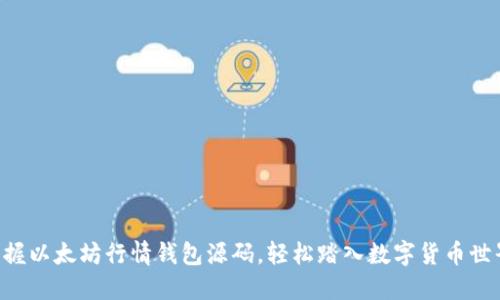 掌握以太坊行情钱包源码，轻松踏入数字货币世界！