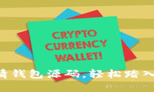 掌握以太坊行情钱包源码，轻松踏入数字货币世界！
