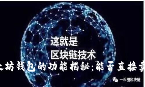 以太坊钱包的功能揭秘：能否直接卖币？
